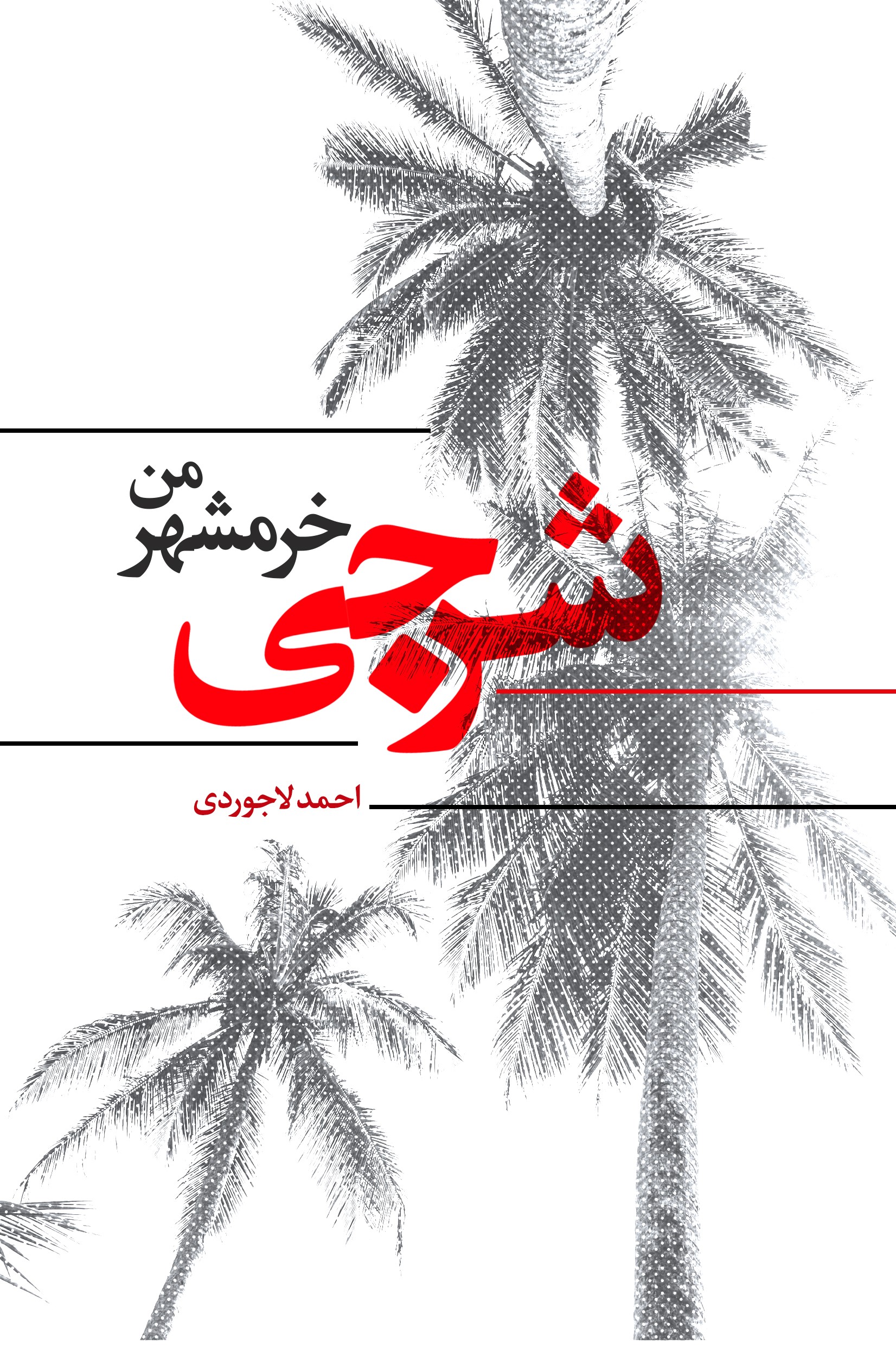 Picture of شرجی: خرمشهر من