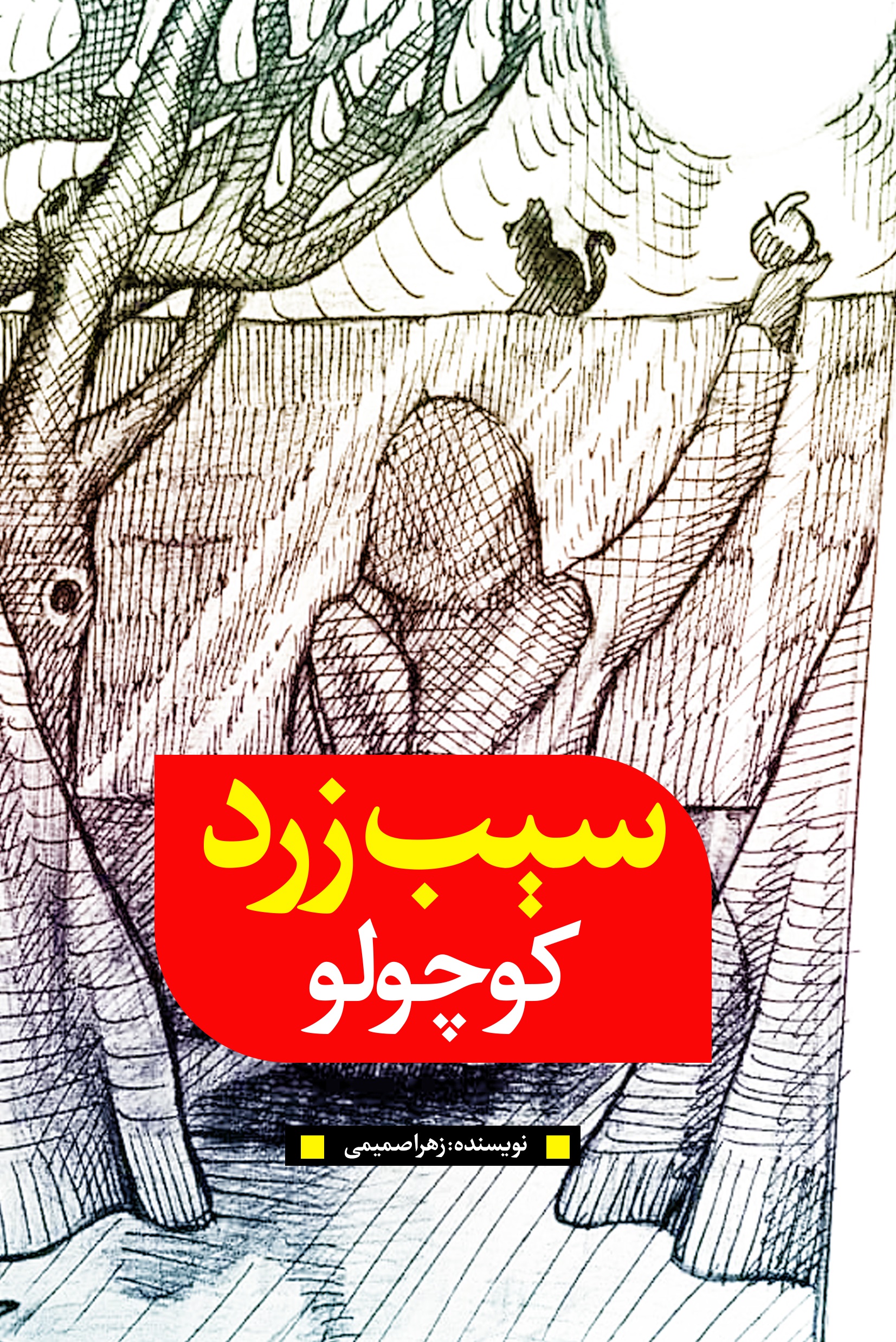 Picture of سیب زرد کوچولو