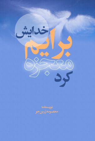 Picture of خدایش برایم معجزه کرد