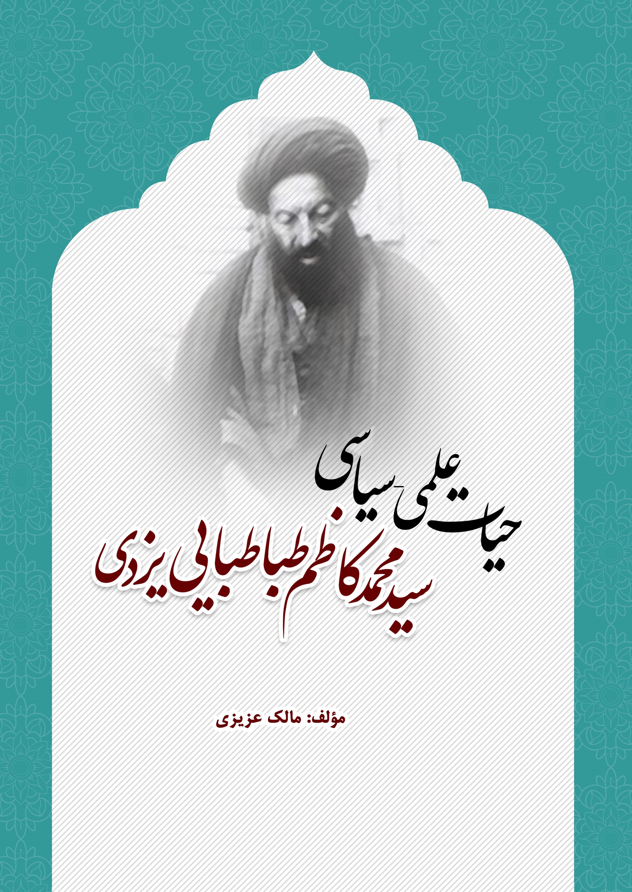 Picture of حیات علمی - سیاسی سیدمحمدکاظم طباطبایی‌یزدی