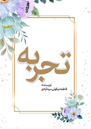 Show details for تجربه