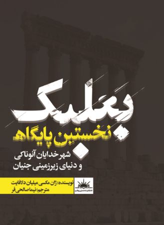 Show details for بعلبک نخستین پایگاه: شهر خدایان آنوناکی و دنیای زیرزمینی جنیان