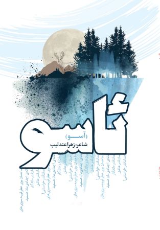 Picture of ئاسو (آسو)