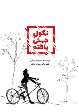 Picture of نگول جهش‌یافته
