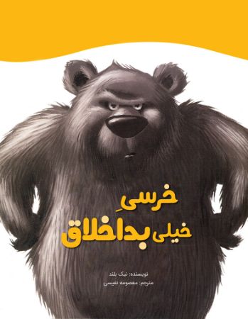 Show details for خرسی خیلی بداخلاق