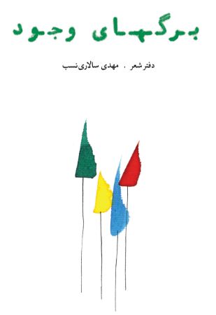 Show details for برگهای وجود: دفتر شعر