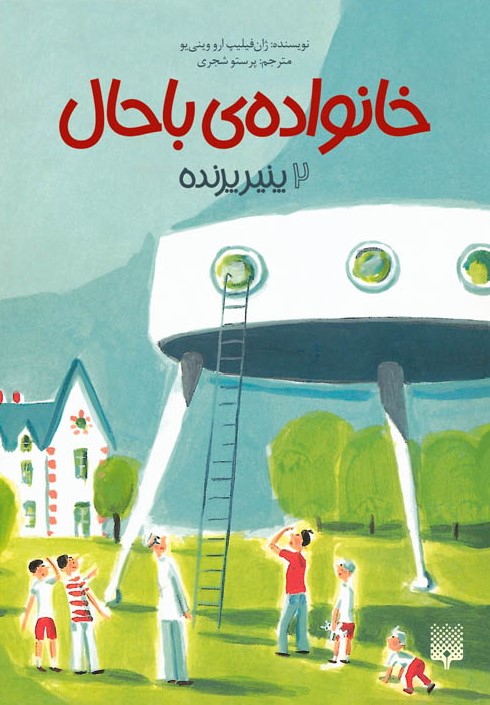 Picture of خانواده‌ی باحال (جلد 2): پنیر پرنده