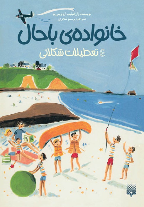 Picture of خانواده‌ی باحال (جلد 4): تعطیلات شکلاتی