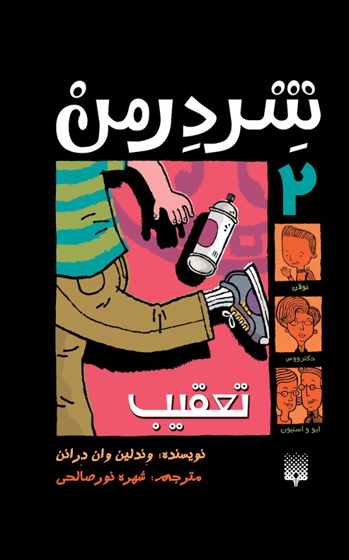 Picture of شندرمن (جلد 2): تعقیب