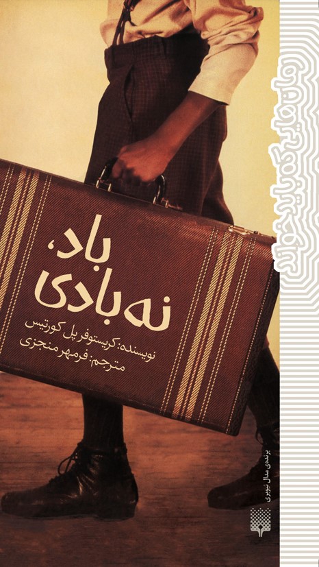 Picture of باد، نه بادی