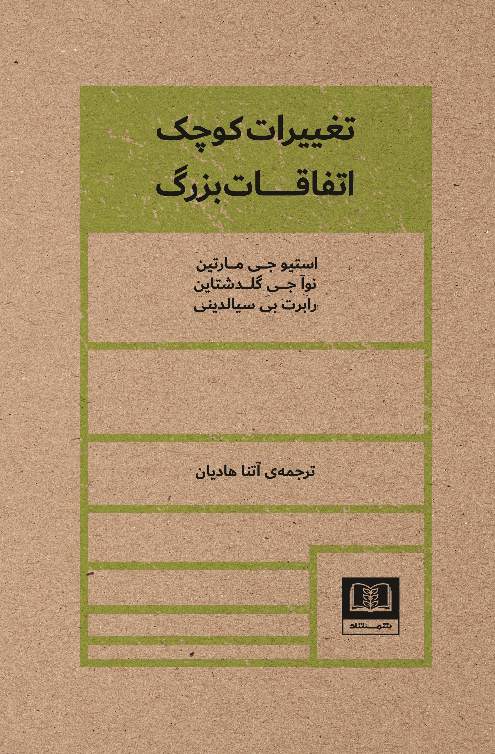 Picture of تغییرات کوچک، اتفاقات بزرگ