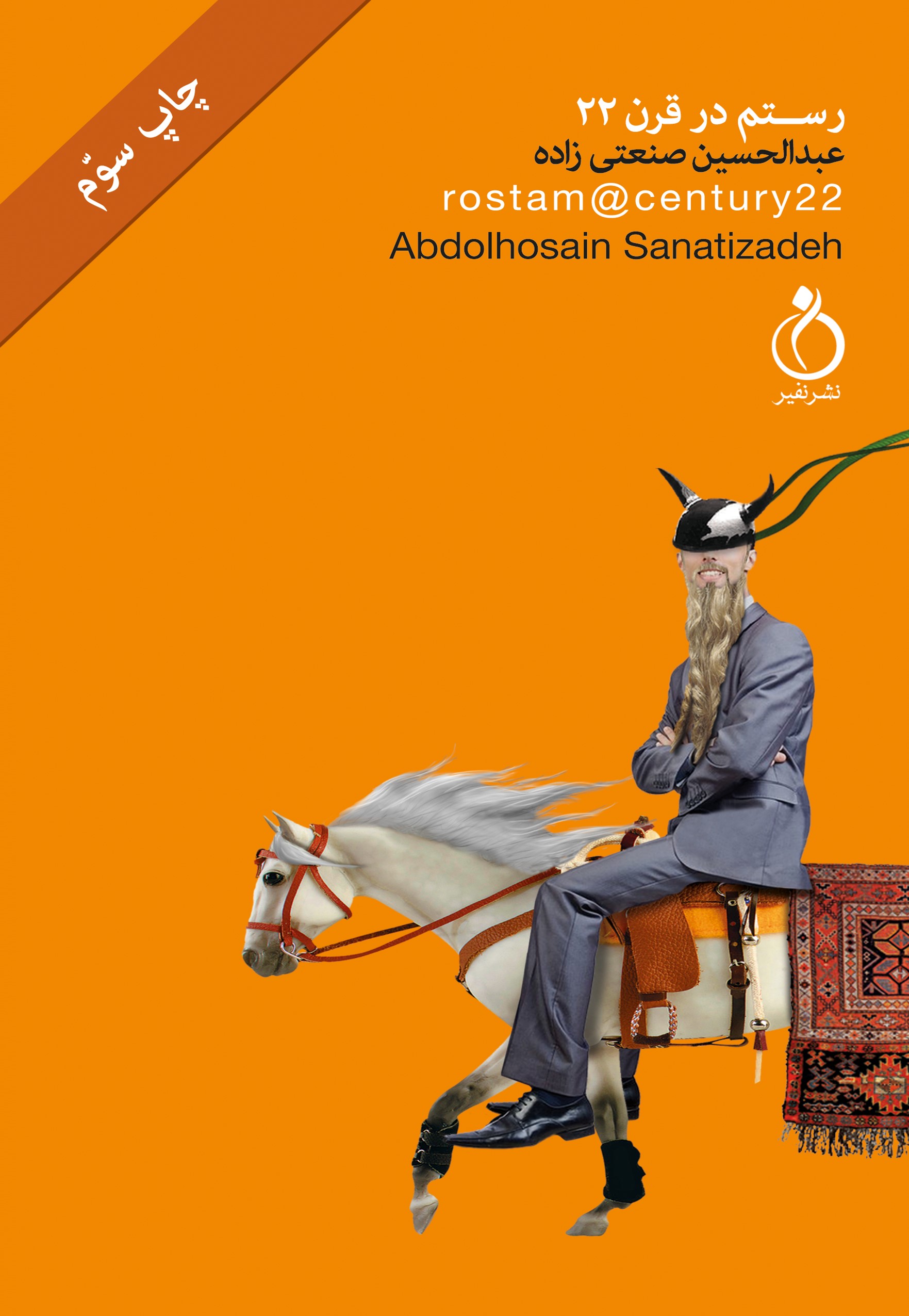 Picture of رستم در قرن بیست و دوم