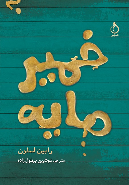 Picture of خمیرمایه