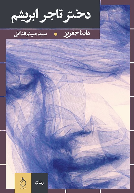 Picture of دختر تاجر ابریشم