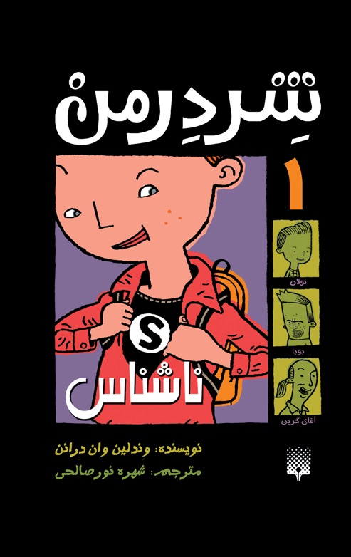 Picture of شندرمن (جلد 1): ناشناس