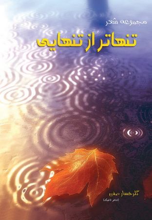 Picture of تنهاتر از تنهایی: گلچین اشعار