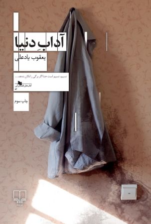 Picture of آداب دنیا