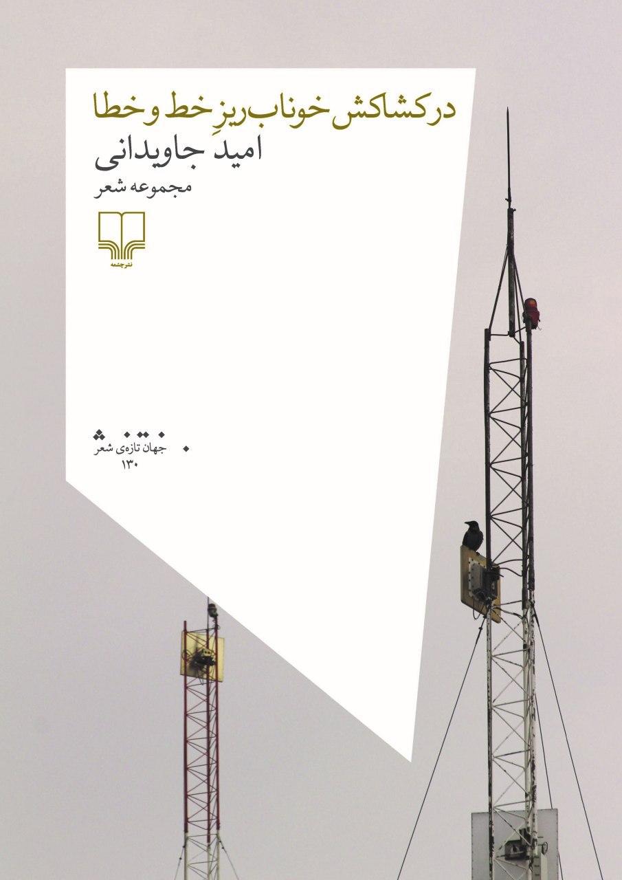 Picture of در کشاکش خوناب‌ریز خط و خطا: مجموعه شعر