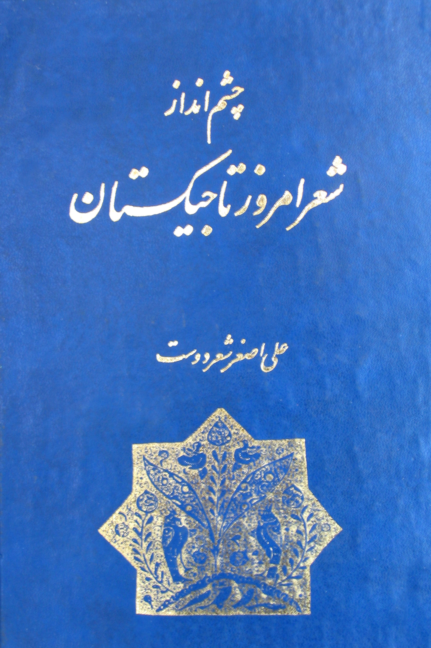 Picture of چشم‌‌انداز شعر معاصر تاجیکستان