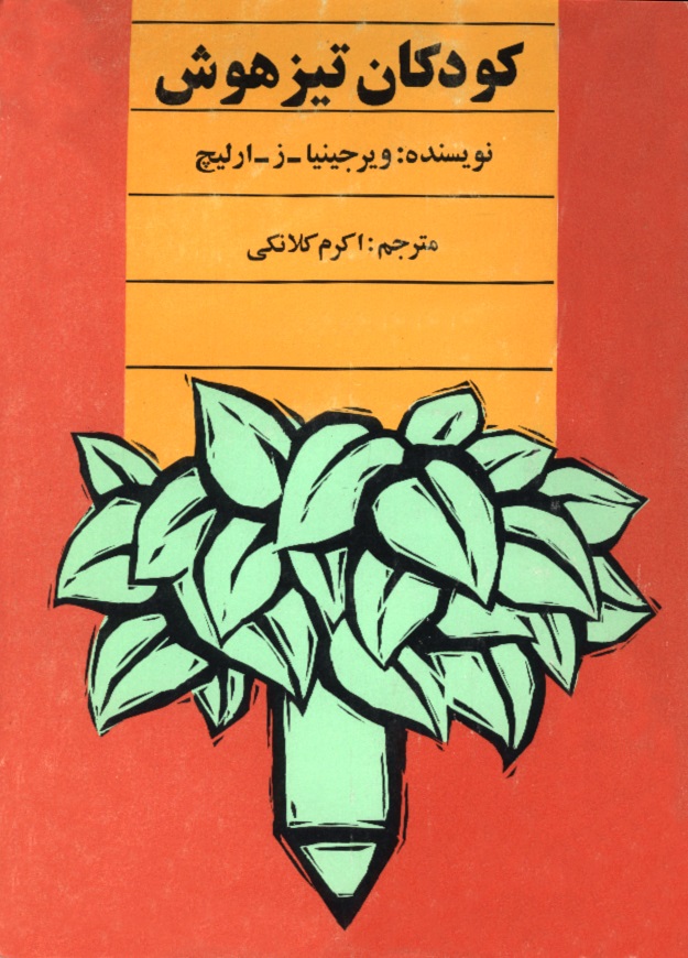 Picture of کودکان‌ تیزهوش‌: راهنمای‌ والدین‌ و معلمین