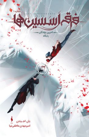 Picture of فرقه اسسین‌ها (جلد 1): آخرین نوادگان پایگاه