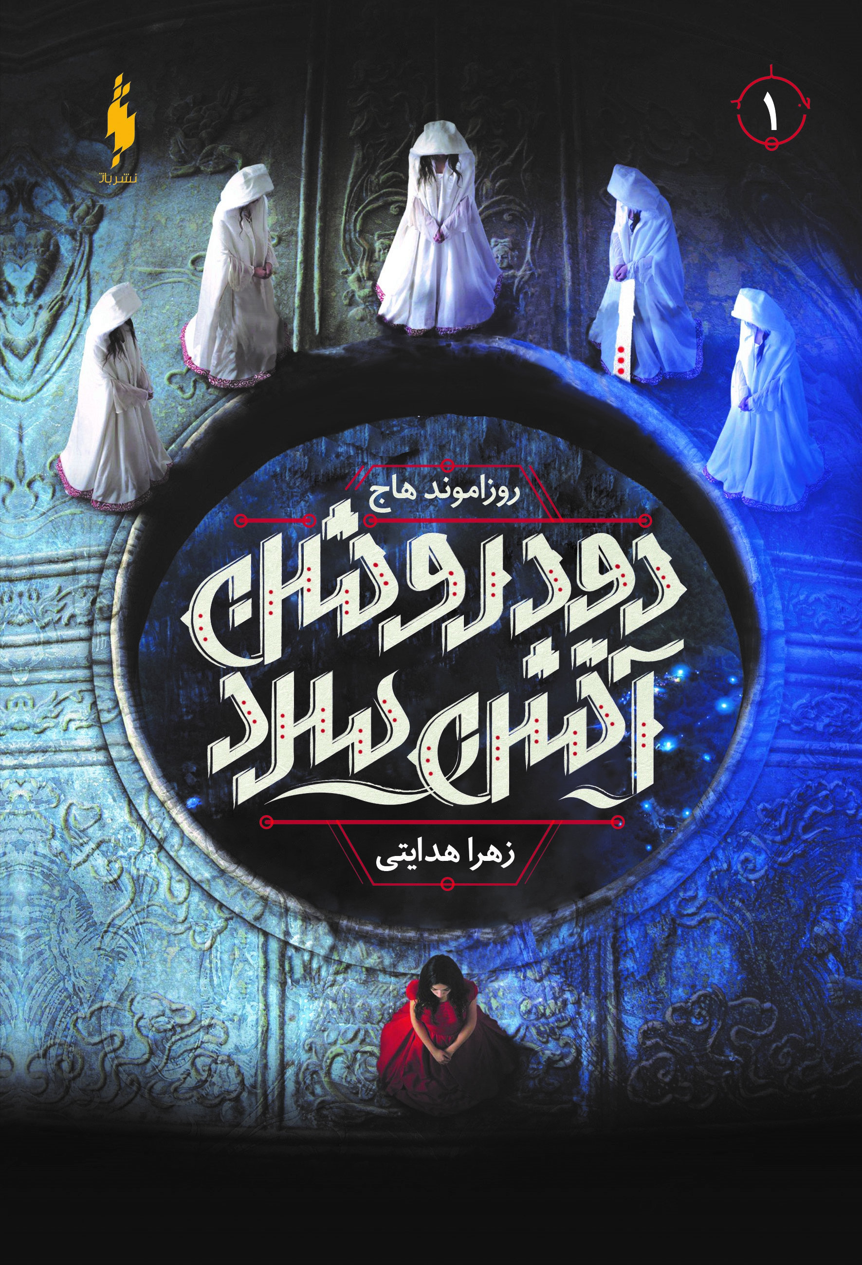 Picture of دود روشن، آتش سرد (جلد 1): دود روشن، آتش سرد