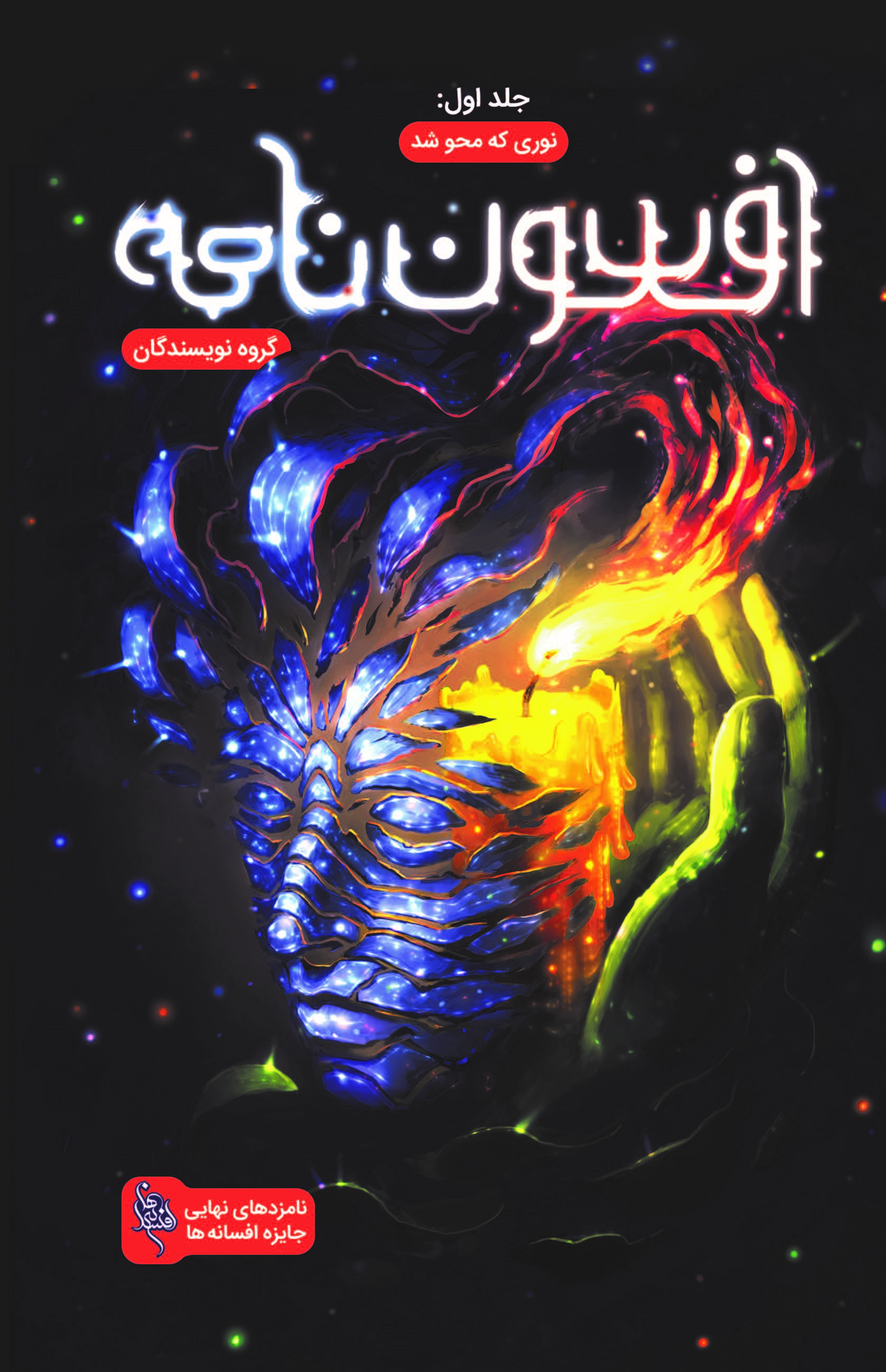 Picture of افسون‌نامه (جلد 1): نوری که محو شد