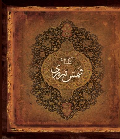 Picture of کلیات شمس تبریزی