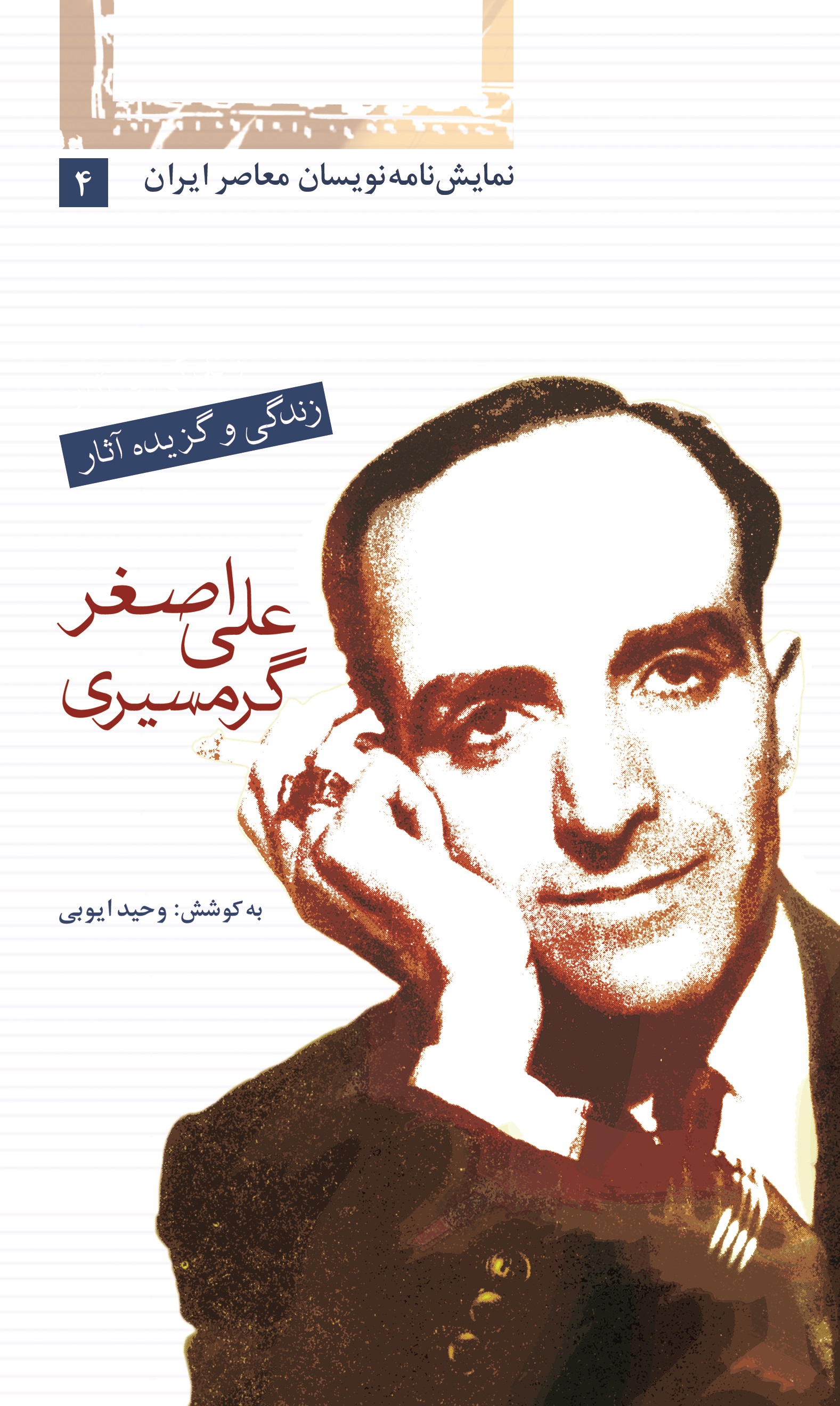 Picture of نمایشنامه‌نویسان معاصر ایران (جلد 4): زندگی و گزیده آثار علی‌اصغر گرمسیری