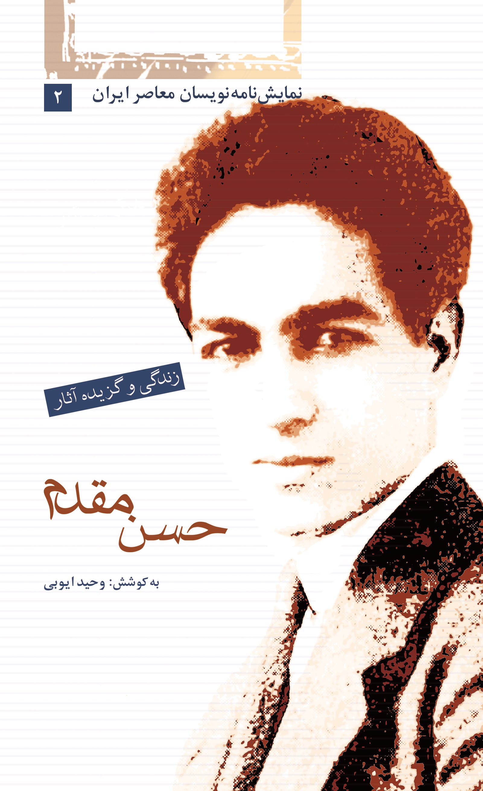 Picture of نمایشنامه‌نویسان معاصر ایران (جلد 2): زندگی و گزیده آثار حسن مقدم