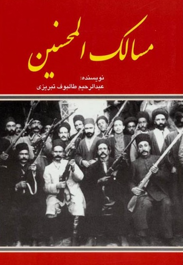 Picture of مسالک المحسنین