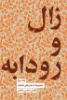Picture of مجموعه داستان‌های شاهنامه (جلد 3): زال و رودابه
