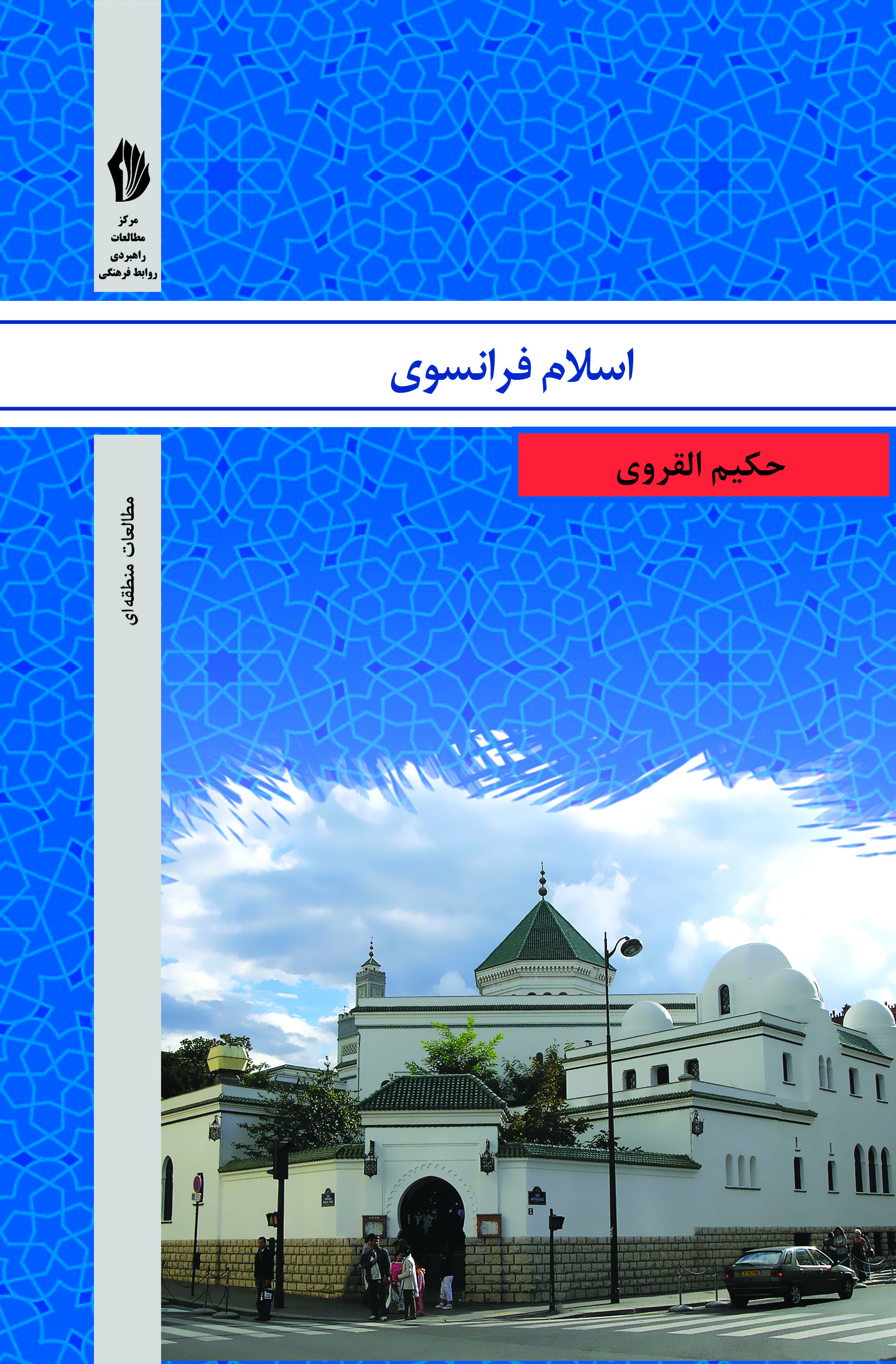 Picture of اسلام فرانسوی: رایزنی فرهنگی جمهوری اسلامی ایران در فرانسه