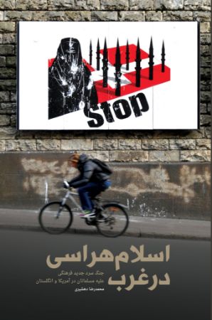 Picture of اسلام هراسی در غرب: جنگ سرد جدید فرهنگی علیه مسلمانان در آمریکا و انگلستان