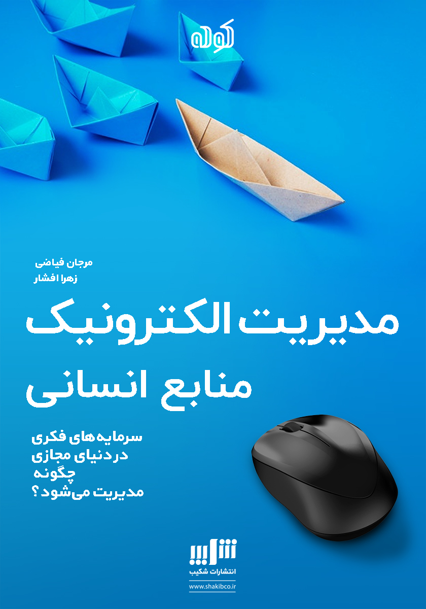 Picture of مدیریت الکترونیک منابع انسانی