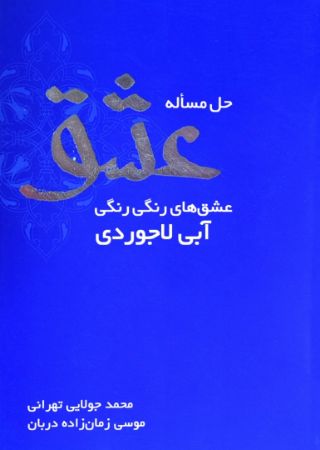 Picture of حل مسئله عشق