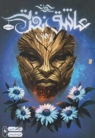 Picture of چون عاشق نفرت از منی (جلد 2)