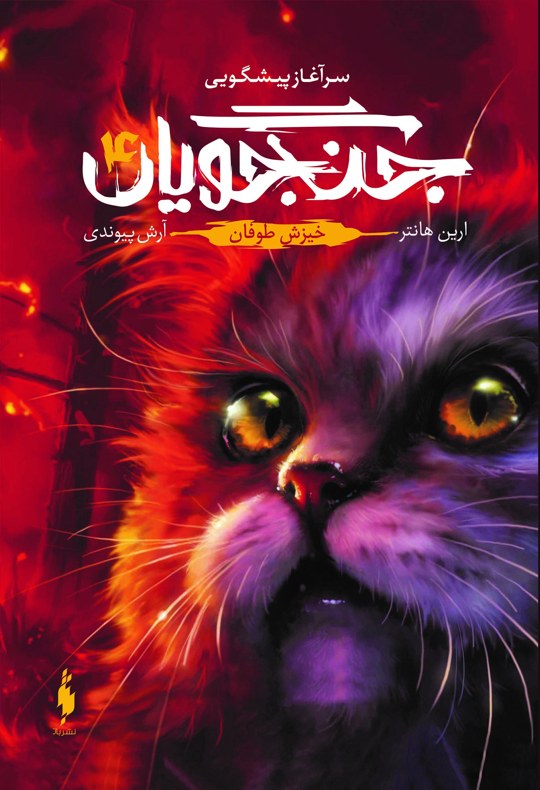 تصویر جنگجویان (جلد 4): خیزش طوفان