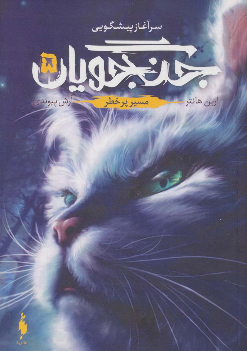 تصویر جنگجویان (جلد 5): مسیر پر خطر