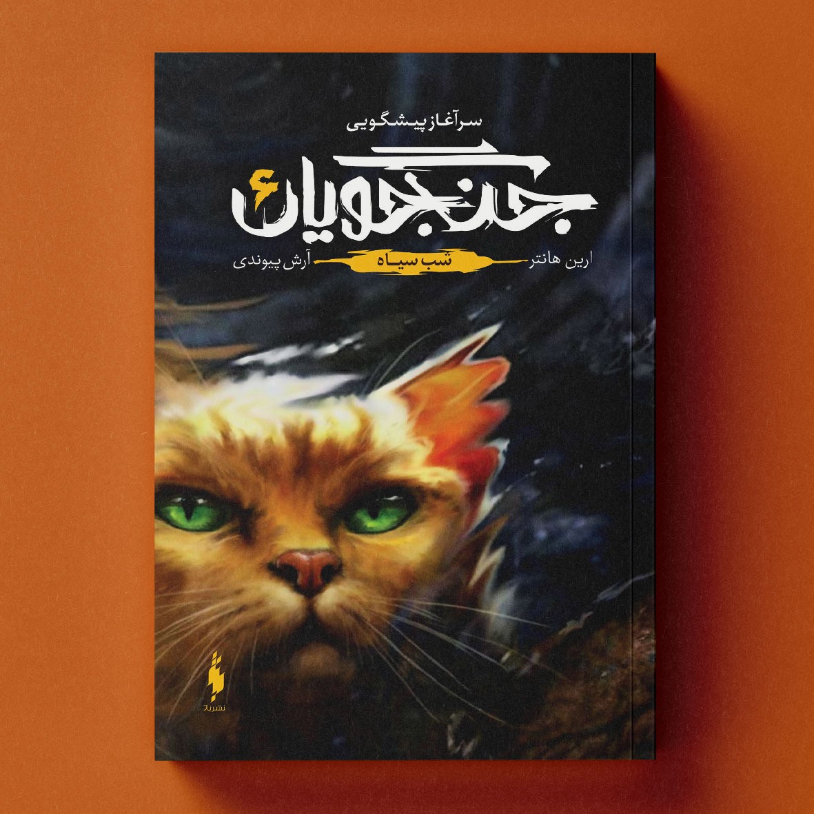 Picture of جنگجویان (جلد 6): شب سیاه