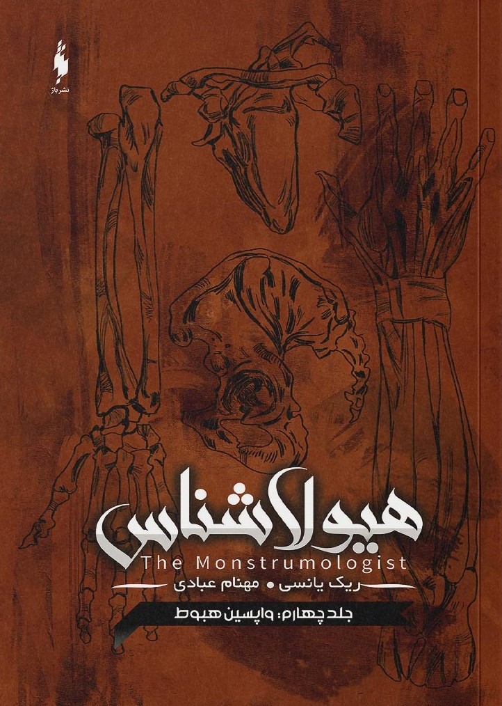 Picture of هیولا‌شناس (جلد 4): واپسین هبوط
