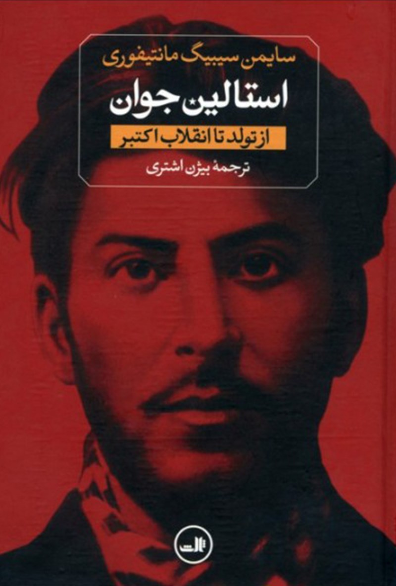 Picture of استالین جوان: از تولد تا انقلاب کبیر