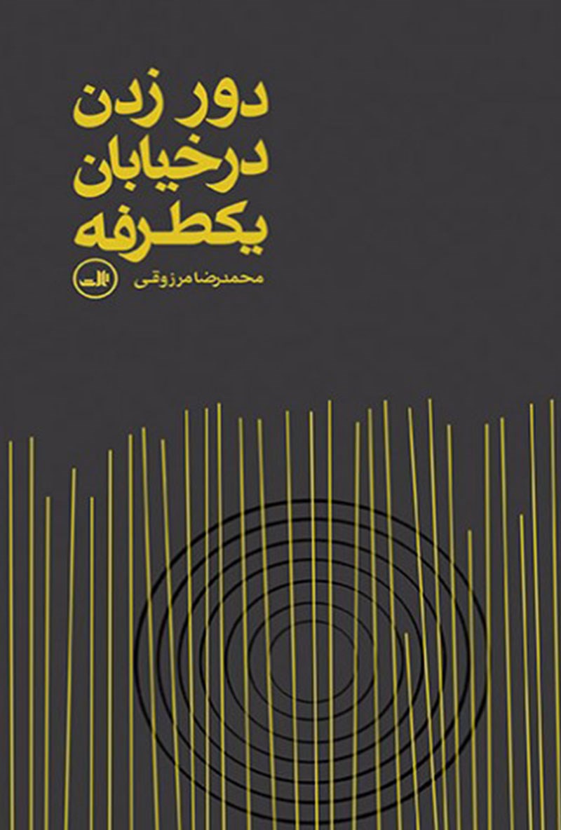 Picture of دور زدن در خیابان یکطرفه