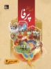 Picture of مجموعه آموزشی پرفا: سطح میانی کتاب درس 2