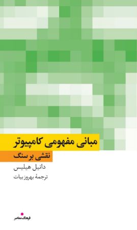 Show details for نقشی بر سنگ: مبانی مفهومی کامپیوتر