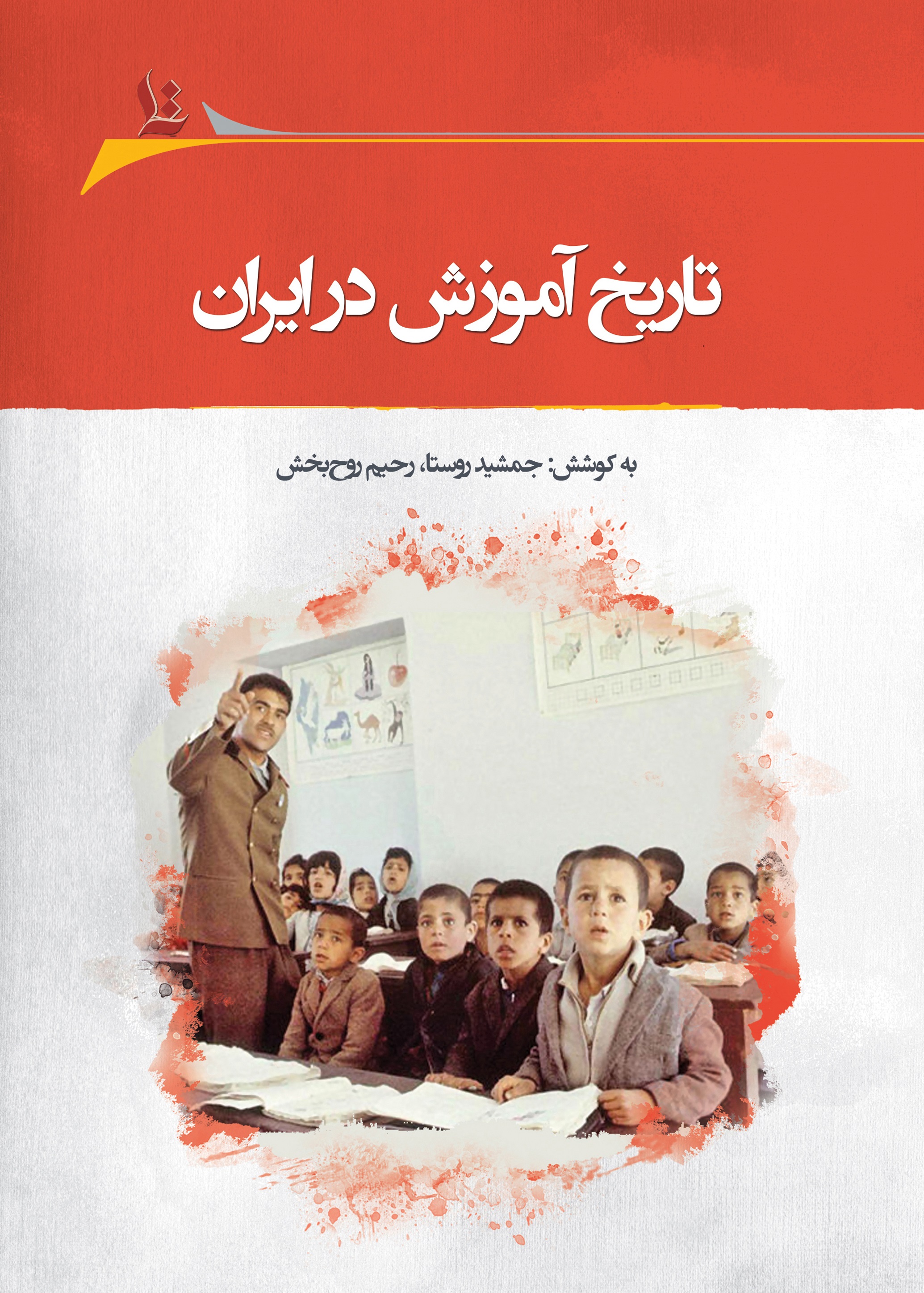 Picture of مجموعه مقالات چهارمین همایش «آموزش تاریخ در مدارس»