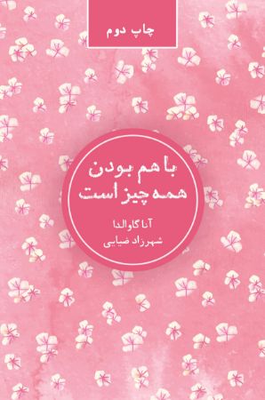 Picture of با هم بودن همه چیز است