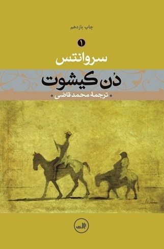 Picture of دن‌ کیشوت (جلد 1)