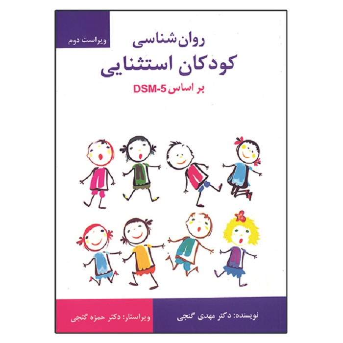 تصویر روان‌شناسی کودکان استثنایی بر اساس DSM-5