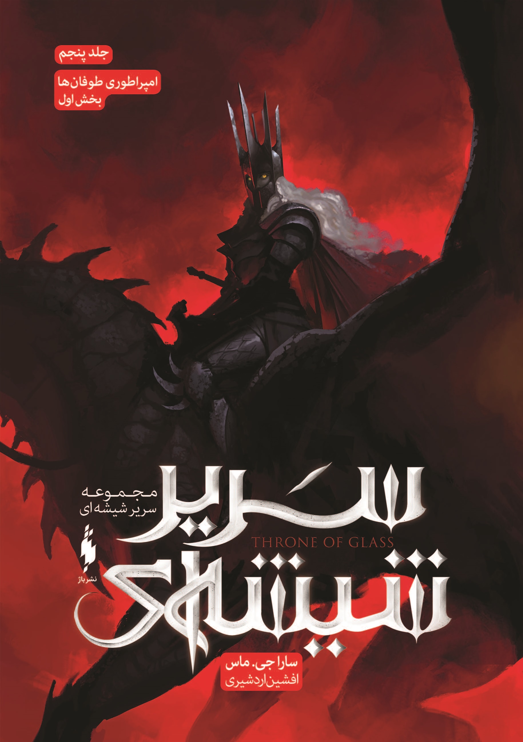 Picture of سریر شیشه‌‌ای (جلد 5، بخش 1): امپراطوری طوفان‌ها